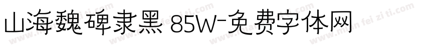 山海魏碑隶黑 85W字体转换